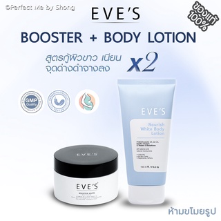 (เห็นผลไว x2) EVES เซ็ตคู่หูผิวใส Booster + Body Lotion บูสเตอร์อีฟ โลชั่นอีฟ โลชั่นผิวใส อีฟส์ บูสเตอร์อีฟส์