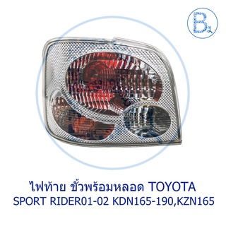 **อะไหล่แท้** ไฟท้ายทั้งดวง มีขั้วพร้อมหลอด TOYOTA SPORT RIDER01-02 KDN165-166-190,KZN166