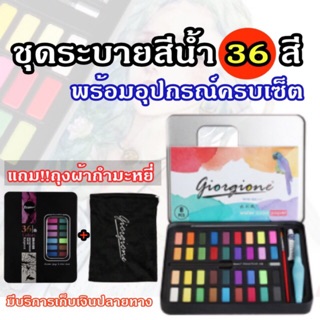 สีน้ำ ชุดระบายสีน้ำ สีน้ำตลับ36สีพร้อมชุดพู่กัน แถมฟรีถุงเก็บกล่องสี