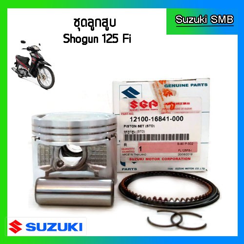 ชุดลูกสูบ ยี่ห้อ Suzuki รุ่น Shogun125 Fi ขนาด STD แท้ศูนย์