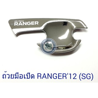 ถ้วยมือเปิด ถาดรองมือเปิด FORD RANGER 2012 4ประตู ฟอร์ด เรนเจอร์