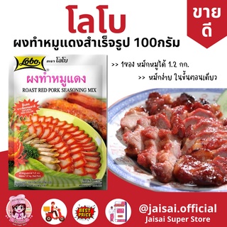 ถูกที่สุด Lobo โลโบ ผงทำหมูแดง 100กรัม ผงหมูแดง ล็อตใหม่