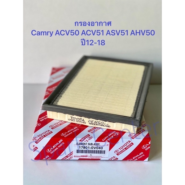กรองอากาศ Camry ACV50 ACV51 ASV50 AHV50 ปี12-18 เครื่อง 2AR-FXE 6AR-FSE เบอร์แท้ 17801-0V040