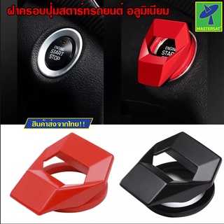 Mastersat สีเเดง ฝาครอบ ปุ่มสตาร์ทรถ อลูมิเนียม ที่ครอบปุ่มสตาร์ทยนต์รถ สวิทช์ปุ่มสตาร์ทเครื่องยนต์รถ ตกแต่งฝาครอบรถยนต์