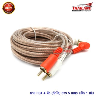 Thailand สาย RCA 4 หัว (ถักใส) 5 เมตร แพ็ค 1 เส้น