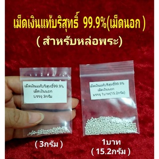 📌พร้อมส่ง📌ขายเม็ดเงินแท้99.99% หล่อพระ (เม็ดเงินนอกบริสุทธิ์)น้ำหนัก3กรัมและ1บาท