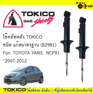 โช๊คอัพหลัง TOKICO แก๊สมาตรฐาน (E2981) For : TOYOTA YARIS NCP91 ปี2007-2012 (ซื้อคู่ถูกกว่า)