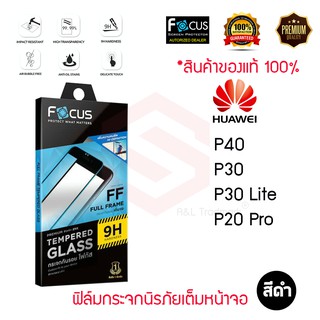 FOCUS ฟิล์มกระจกกันรอยเต็มหน้าจอ Huawei P30 / P20 Pro / P40 (เต็มจอ ขอบสีดำ)