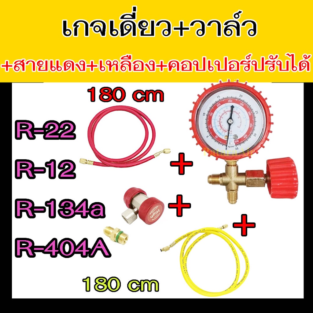 เกจ์วัดน้ำยาแอร์ เกจเดี่ยว พร้อมวาล์ว ด้านไฮ+สายชาร์จ2เส้น+คอปเปอร์ปรับได้ R134a,R12,R22,R404A High 
