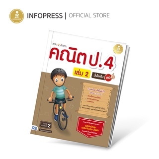 Infopress (อินโฟเพรส) คิดไวไม่ยาก คณิต ป.4 มั่นใจเต็ม 100 เล่ม 2 ใช้กับเทอม 2 พร้อมเฉลยแยกเล่ม - 08279