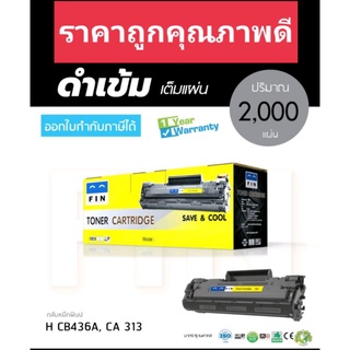 Canon 313/ LBP 3250 /HP 36A/ CB436A หมึกเทียบ Fin ฟิน ออกใบกำกับภาษีได้ ตลับหมึกผงหมึกดำเข้มคมชัดทุกตัวอักษร มีประกัน