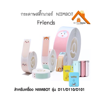 กระดาษสติ๊กเกอร์ ลาย Friends สำหรับเครื่องนิมบอทรุ่น D11, D110,D101 NIIMBOT White thermal label paper กระดาษลาเบล