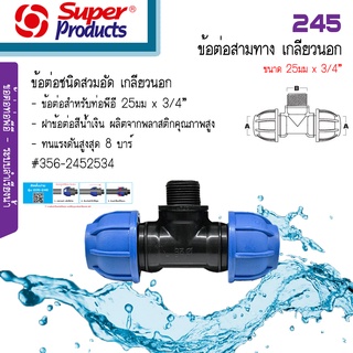 245 ข้อต่อสามทางสวมล็อค PE เกลียวนอก Super Products ขนาด 25มม. x 3/4นิ้ว #356-2452534