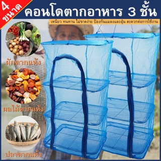 มุ้งตากอาหาร คอนโดตากปลา ที่ตากอาหาร3ชั้น ไซส์ S / M / L / XL พร้อมซิปปิดกันแมลง ตะแกรงตากปลา แบบสีเหลี่ยม ขนาดใหญ่