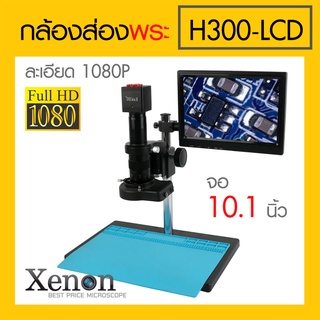 กล้องส่องพระ ชนิดตั้งโต๊ะ รุ่น H300-LCD จอ 10.1 นิ้ว