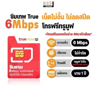 ซิมเทพ​​ทรู 6Mbps เน็ตไม่อั้น​ ไม่ลดสปีด + โทรฟรีทรู นาน 1 ปี #ซิมทรู Ture Sim 6Mbps #ซิมเน็ตรายปี #เลือกเบอร์