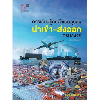 (ศูนย์หนังสือจุฬาฯ) การเรียนรู้วิธีดำเนินธุรกิจนำเข้า-ส่งออกครบวงจร (9789740340454)