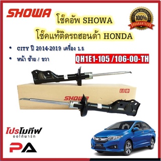 โช้คอัพ โช๊คอัพ SHOWA โชวา สำหรับรถฮอนด้า ซิตี้ HONDA CITY ปี 2014-2019 เครื่อง 1.5