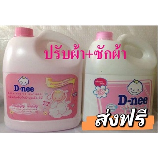 (ส่งฟรี) D-nee น้ำยาซักผ้า+ปรับผ้านุ่ม ขนาด 2800 ml.