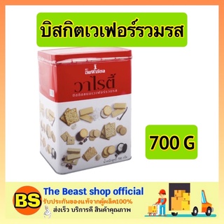 The beast shop_[700กรัม] Imperial อิมพีเรียล วาไรตี้บิสกิตขนมเวเฟอร์รวมรส อิมพิเรียลคุกกี้ biscuits cookies ขนมทานเล่น