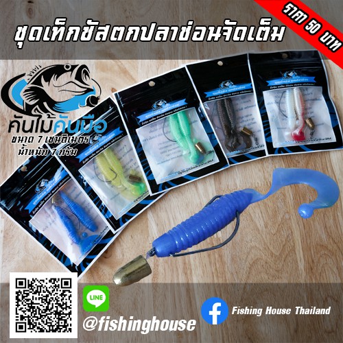 เหยื่อยางจัดเต็ม หนอนยาง ชุดเท็กซัส by คันไม้คันมือแก้คัน