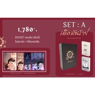 (พร้อมส่ง) SET A : BOX SET ปกแข็ง (Pretend เด็กมันร้าย,The Return เด็กมันร้าย) / Asslyasfox / หนังสือใหม่