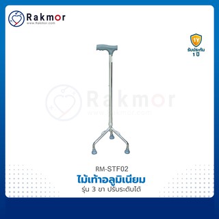 ไม้เท้า อลูมิเนียม หัวฆ้อน 3 ขา ปรับได้ 10 ระดับ น้ำหนักเบา Walking cane stick ไม้เท้าช่วยพยุง ผู้สูงอายุ หัวค้อน