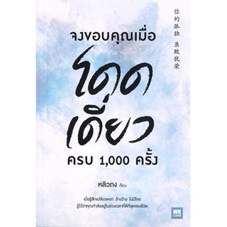 (แถมปก)  จงขอบคุณเมื่อโดดเดี่ยว ครบ 1,000 ครั้ง / หลิวถง / หนังสือใหม่