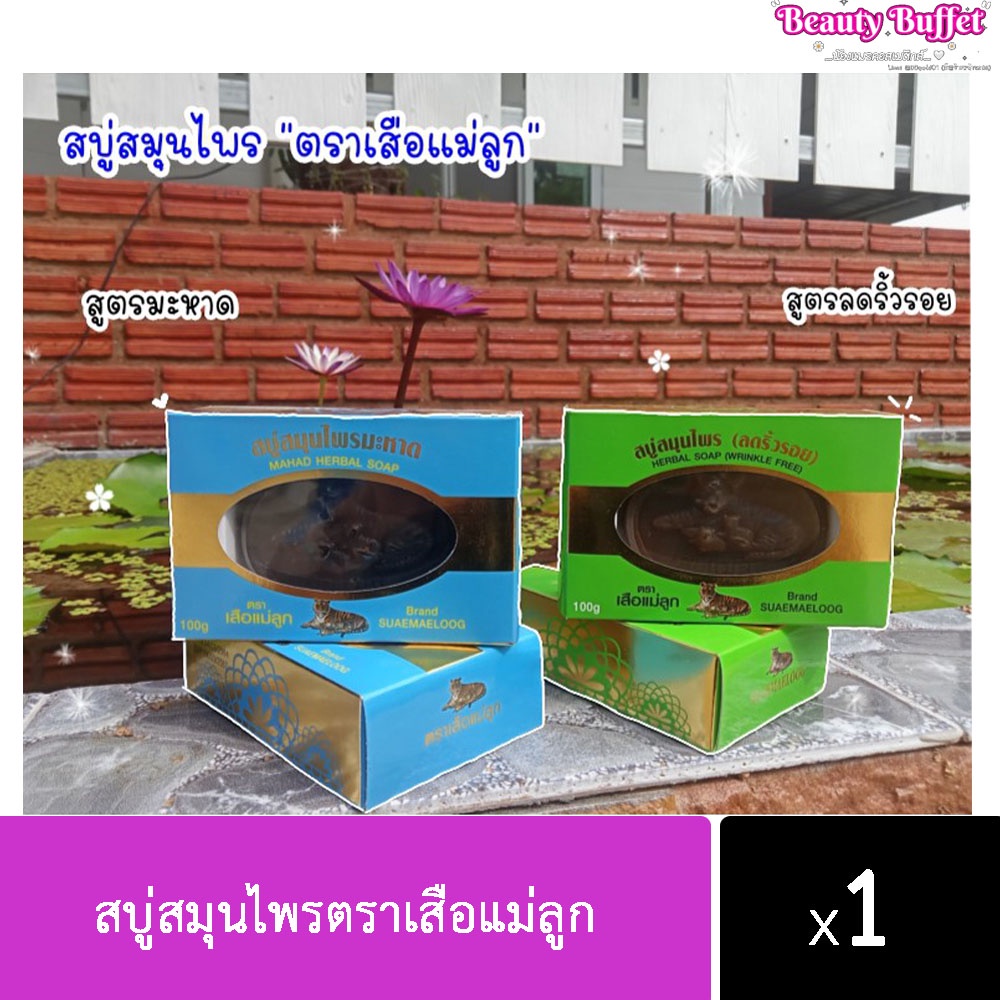 สบู่เสือแม่ลูก สบู่สมุนไพรตราเสือแม่ลูก ขนาด100 g. มี 3 สูตร ให้เลือกค่ะ