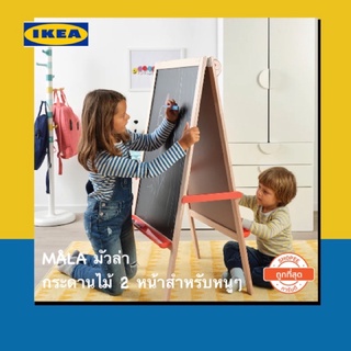 IKEA 💯 MÅLA มัวล่า กระดานไม้ 2 หน้า เสริมสร้างความฝันและจินตนาการ ฝึกสมาธิ​ให้หนูๆ