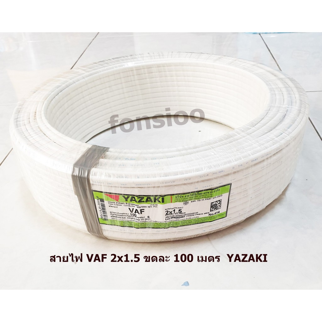 สายไฟ VAF 2x1.5 YAZAKI ยาซากิ CABLE ความยาว 100 เมตรต่อ 1 ขด