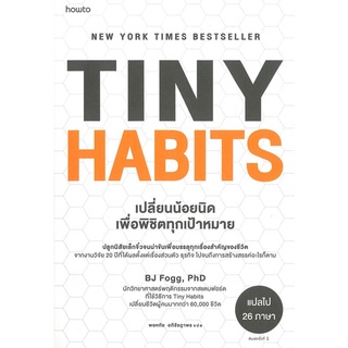 TINY HABITS เปลี่ยนน้อยนิดเพื่อพิชิตทุกเป้าหมาย จิตวิทยา การพัฒนาตนเอง