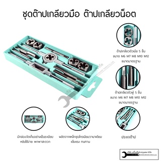 ชุดต๊าป ชุดต๊าฟเกลียว เกลียวมือ เอนกประสงค์ 12 ชิ้น รุ่น M3-M12 (เกลียวนอก-เกลียวใน)