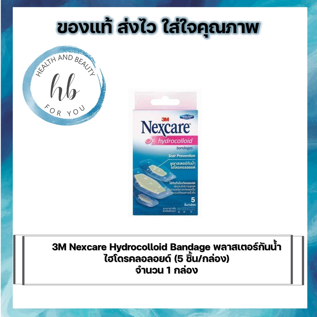 3M Nexcare Hydrocolloid Bandage พลาสเตอร์กันน้ำ ไฮโดรคลอลอยด์ (5 ชิ้น/กล่อง)