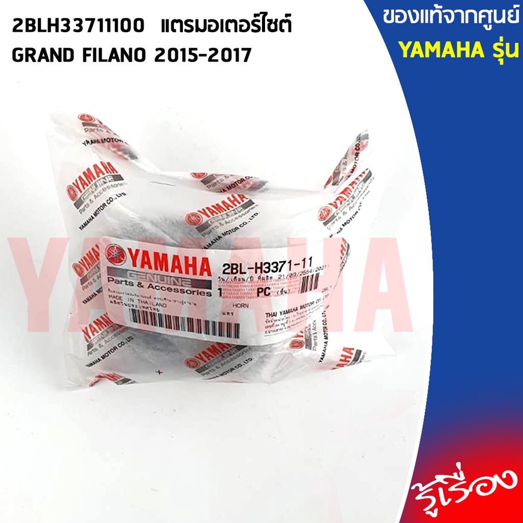2BLH33711100 แตรมอเตอร์ไซต์ เเท้เบิกศูนย์ YAMAHA GRAND FILANO 2015-2017 - รูปที่ 2