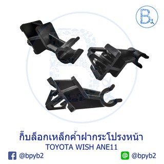 B081 กิ๊บเหล็กค้ำฝากระโปรงหน้า TOYOTA WISH ANE11