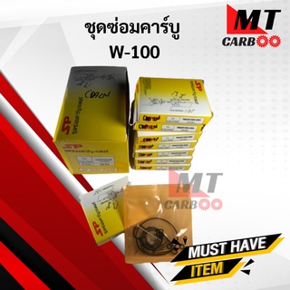 ชุดซ่อมคาร์บู HONDA เวฟ100 W100