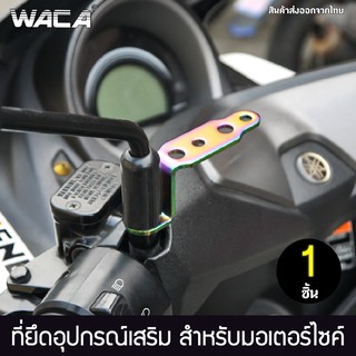 WACA 609 บาร์จับแฮนด์ ขาจับกระจกมอเตอร์ไซค์ บาร์จับหูกระจก ขาจับแฮนด์บาร์  ยึดไฟสปอร์ตไลท์ GPS รถทุกรุ่น ส่งฟรี ^HA