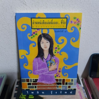 #0602 อ่านหนังสือเล่มนี้เถอะ ที่รัก หนังสือมือสอง