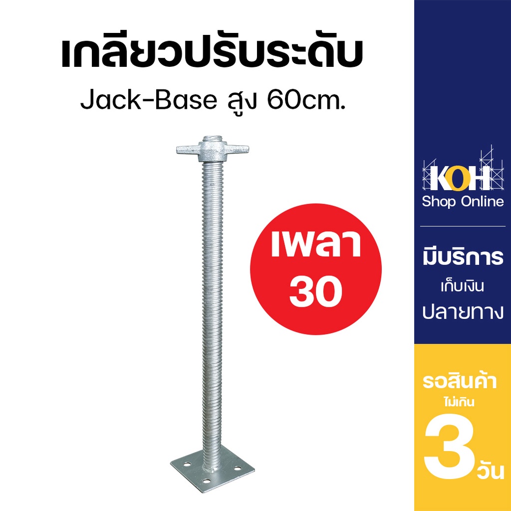 เกลียวปรับระดับ แจ็คเบส 60 cm. Jack base เพลา 30mm. บรรจุ 4 ชิ้น