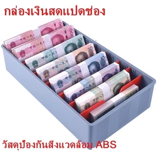 กล่องเก็บเงินแคชเชียร์ แบบแยกช่องจัดระเบียบ สำหรับธนบัตรและเหรียญ ใช้ในร้านค้า-ออฟฟิศ