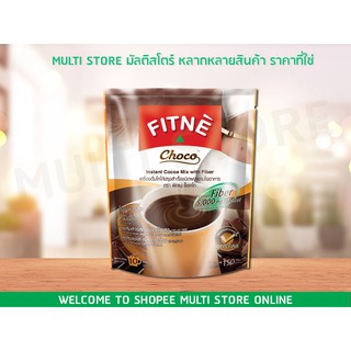 Fitne ฟิตเน่ ช็อกโก สูตรผสมใยอาหาร 10ซอง [ทานง่าย ใยอาหารสูง]