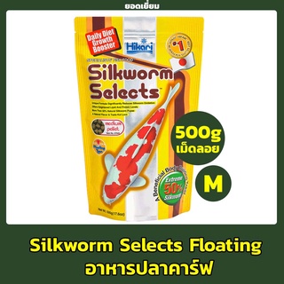 อาหารปลา Hikari Silkworm Selects อาหารปลาคาร์ฟ เพิ่มวิตามินและแร่ธาตุจึงช่วยเสริมสร้างภูมิคุ้มกัน 500g. (M)