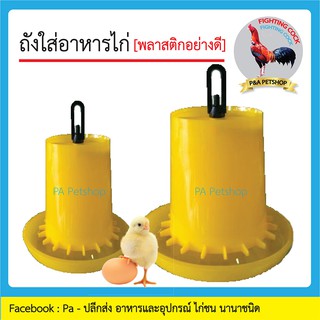 ถังใส่อาหารไก่ ขนาดเล็ก-ใหญ่ [พลาสติกอย่างดี] / 1ใบ