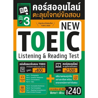 หนังสือแนวข้อสอบโทอิค New Toeic 2020 พร้อมคอร์สออนไลน์ตะลุยโจทย์ข้อสอบ ชุด 3