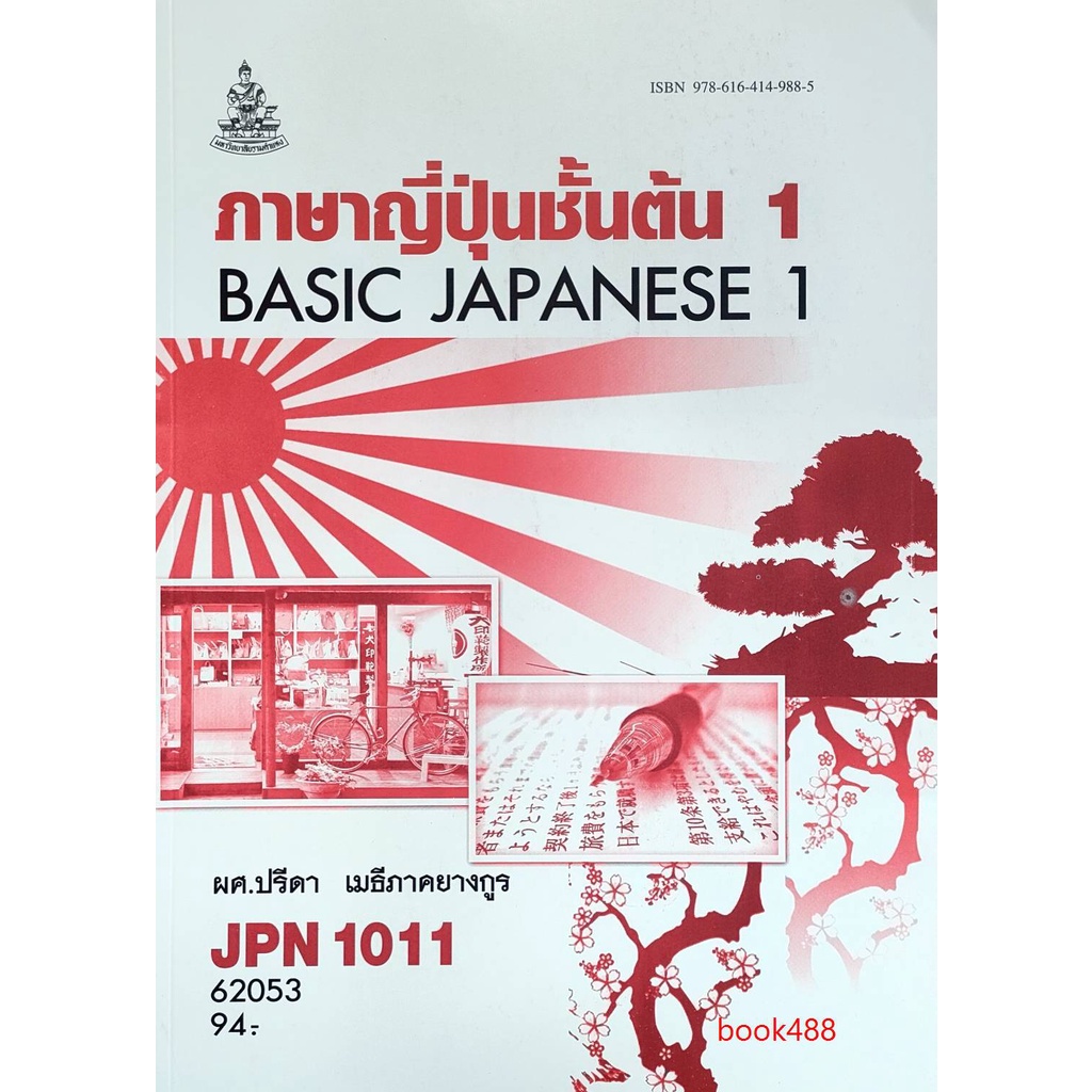 หนังสือเรียน ม ราม JPN1011 ( JPN1001 ) 62053 ภาษาญี่ปุ่นชั้นต้น 1 ตำราราม หนังสือ หนังสือรามคำแหง⚡