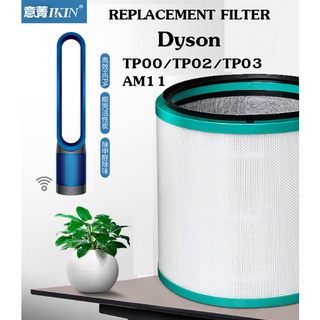 ใส้กรองอากาศแอคทีฟคาร์บอน IKIN ส่งฟรี สำหรับเครื่องฟอกอากาศ DYSON Pure Cool Tower TP00 /TP02 /TP03 และ AM11