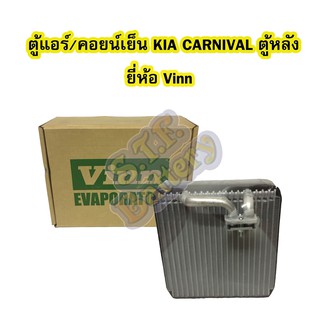 ตู้แอร์หลัง/คอยน์เย็นหลัง(EVAPORATOR) รถยนต์เกีย คาร์นิวัล (KIA CARNIVAL) ยี่ห้อ VINN