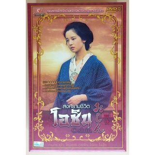 DVD ซีรี่ย์ 2 ภาษา - Oshin สงครามชีวิตโอชิน