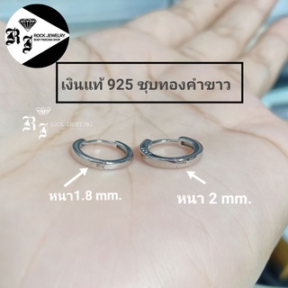 (silver 925)ต่างหูห่วงหนา 1.8,2 mm แบบคลิกล็อคทรงเหลี่ยม ใส่ง่าย (ราคาต่อคู่) เงินแท้ชุบทองคำขาว